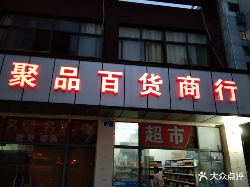 百货批发零售